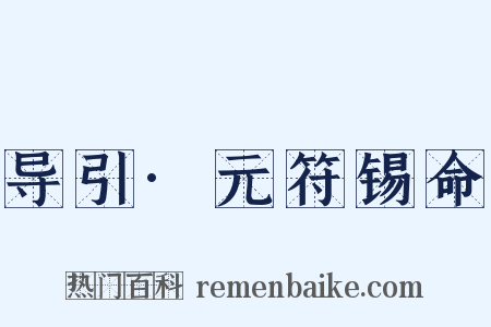 导引·元符锡命是什么意思的图片